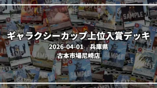 ギャラクシーカップ 上位入賞デッキ【兵庫県 古本市場尼崎店】|2026-04-01