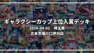 ギャラクシーカップ 上位入賞デッキ【埼玉県 古本市場川口伊刈店】|2026-04-01