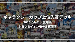 ギャラクシーカップ 上位入賞デッキ【愛知県 ふるいちイオンモール東浦店】|2026-04-01