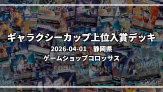 ギャラクシーカップ 上位入賞デッキ【静岡県 ゲームショップコロッサス】|2026-04-01