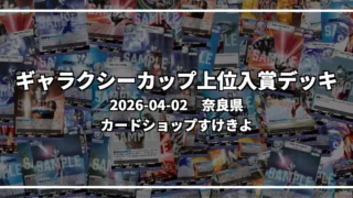 ギャラクシーカップ 上位入賞デッキ【奈良県 カードショップすけきよ】|2026-04-02