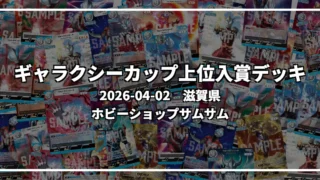 ギャラクシーカップ 上位入賞デッキ【滋賀県 ホビーショップサムサム】|2026-04-02