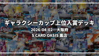 ギャラクシーカップ 上位入賞デッキ【大阪府 S CARD OASIS 鳳店】|2026-04-02