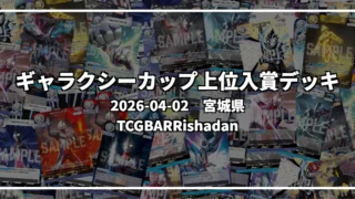 ギャラクシーカップ 上位入賞デッキ【宮城県 TCGBARRishadan】|2026-04-02