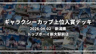 ギャラクシーカップ 上位入賞デッキ【新潟県 トップボーイ新大駅前店】|2026-04-02