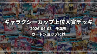 ギャラクシーカップ 上位入賞デッキ【千葉県 カードショップにけ】|2026-04-03