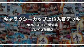 ギャラクシーカップ 上位入賞デッキ【愛知県 プレイズ半田店】|2026-04-03