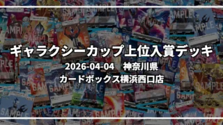 ギャラクシーカップ 上位入賞デッキ【神奈川県 カードボックス横浜西口店】|2026-04-04
