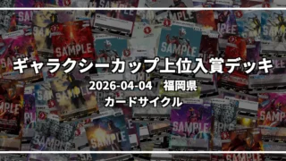 ギャラクシーカップ 上位入賞デッキ【福岡県 カードサイクル】|2026-04-04