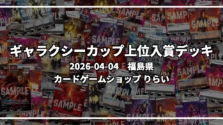 ギャラクシーカップ 上位入賞デッキ【福島県 カードゲームショップ りらい】|2026-04-04