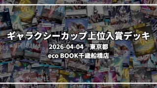 ギャラクシーカップ 上位入賞デッキ【東京都 eco BOOK千歳船橋店】|2026-04-04