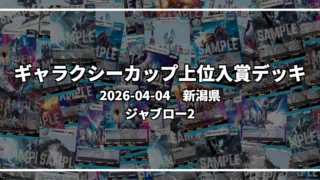 ギャラクシーカップ 上位入賞デッキ【新潟県 ジャブロー2】|2026-04-04