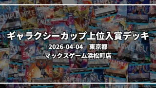 ギャラクシーカップ 上位入賞デッキ【東京都 マックスゲーム浜松町店】|2026-04-04