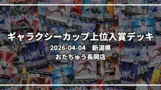 ギャラクシーカップ 上位入賞デッキ【新潟県 おたちゅう長岡店】|2026-04-04