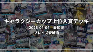 ギャラクシーカップ 上位入賞デッキ【愛知県 プレイズ安城店】|2026-04-04