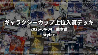 ギャラクシーカップ 上位入賞デッキ【熊本県 style+】|2026-04-04