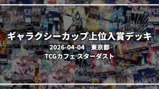 ギャラクシーカップ 上位入賞デッキ【東京都 TCGカフェ スターダスト】|2026-04-04