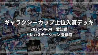 ギャラクシーカップ 上位入賞デッキ【愛知県 トレカステーション 豊橋店】|2026-04-04