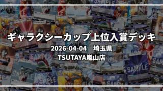 ギャラクシーカップ 上位入賞デッキ【埼玉県 TSUTAYA嵐山店】|2026-04-04