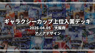 ギャラクシーカップ 上位入賞デッキ【大阪府 アノアデザイン】|2026-04-05