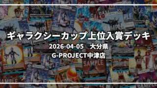 ギャラクシーカップ 上位入賞デッキ【大分県 G-PROJECT中津店】|2026-04-05