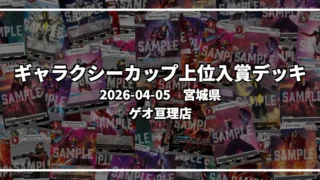ギャラクシーカップ 上位入賞デッキ【宮城県 ゲオ亘理店】|2026-04-05