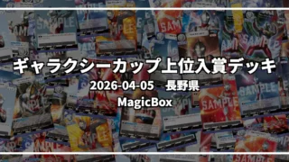 ギャラクシーカップ 上位入賞デッキ【長野県 MagicBox】|2026-04-05