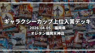 ギャラクシーカップ 上位入賞デッキ【福岡県 オレタン福岡天神店】｜2026-04-05