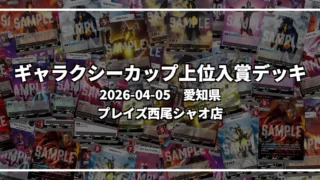 ギャラクシーカップ 上位入賞デッキ【愛知県 プレイズ西尾シャオ店】｜2026-04-05