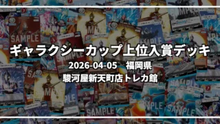 ギャラクシーカップ 上位入賞デッキ【福岡県 駿河屋新天町店トレカ館】｜2026-04-05