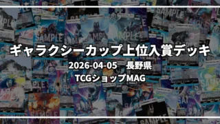 ギャラクシーカップ 上位入賞デッキ【長野県 TCGショップMAG】|2026-04-05