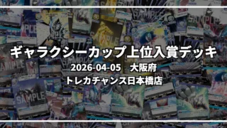 ギャラクシーカップ 上位入賞デッキ【大阪府 トレカチャンス日本橋店】|2026-04-05