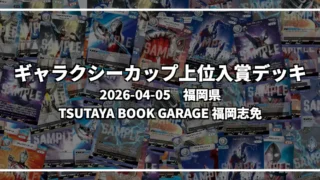 ギャラクシーカップ 上位入賞デッキ【福岡県 TSUTAYA BOOK GARAGE 福岡志免】|2026-04-05