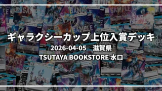 ギャラクシーカップ 上位入賞デッキ【滋賀県 TSUTAYA BOOKSTORE 水口】|2026-04-05