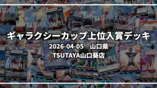 ギャラクシーカップ 上位入賞デッキ【山口県 TSUTAYA山口葵店】|2026-04-05