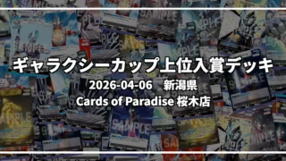 ギャラクシーカップ 上位入賞デッキ【新潟県 Cards of Paradise 桜木店】|2026-04-06