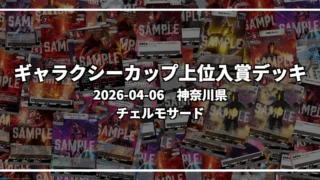 ギャラクシーカップ 上位入賞デッキ【神奈川県 チェルモサード】|2026-04-06