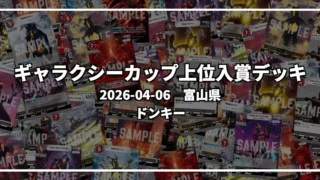 ギャラクシーカップ 上位入賞デッキ【富山県 ドンキー】|2026-04-06