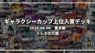 ギャラクシーカップ 上位入賞デッキ【東京都 トレカの万国】|2026-04-06