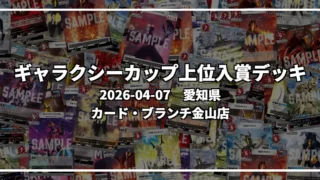 ギャラクシーカップ 上位入賞デッキ【愛知県 カード・ブランチ金山店】|2026-04-07