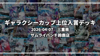 ギャラクシーカップ 上位入賞デッキ【三重県 サムライパンチ鈴鹿店】|2026-04-07