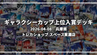 ギャラクシーカップ 上位入賞デッキ【兵庫県 トレカショップ スペース東灘店】|2026-04-08
