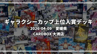 ギャラクシーカップ 上位入賞デッキ【愛媛県 CARDBOX 大洲店】|2026-04-09