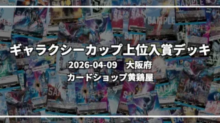 ギャラクシーカップ 上位入賞デッキ【大阪府 カードショップ黄鶏屋】|2026-04-09