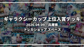 ギャラクシーカップ 上位入賞デッキ【兵庫県 トレカショップ スペース】|2026-04-09