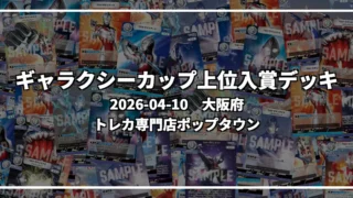 ギャラクシーカップ 上位入賞デッキ【大阪府 トレカ専門店ポップタウン】|2026-04-10