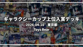 ギャラクシーカップ 上位入賞デッキ【東京都 Toys Bear】|2026-04-10