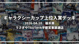 ギャラクシーカップ 上位入賞デッキ【栃木県 うさぎやTSUTAYA宇都宮東簗瀬店】|2026-04-10