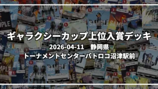 ギャラクシーカップ 上位入賞デッキ【静岡県 トーナメントセンターバトロコ沼津駅前】｜2026-04-11