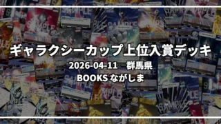 ギャラクシーカップ 上位入賞デッキ【群馬県 BOOKS ながしま】|2026-04-11
